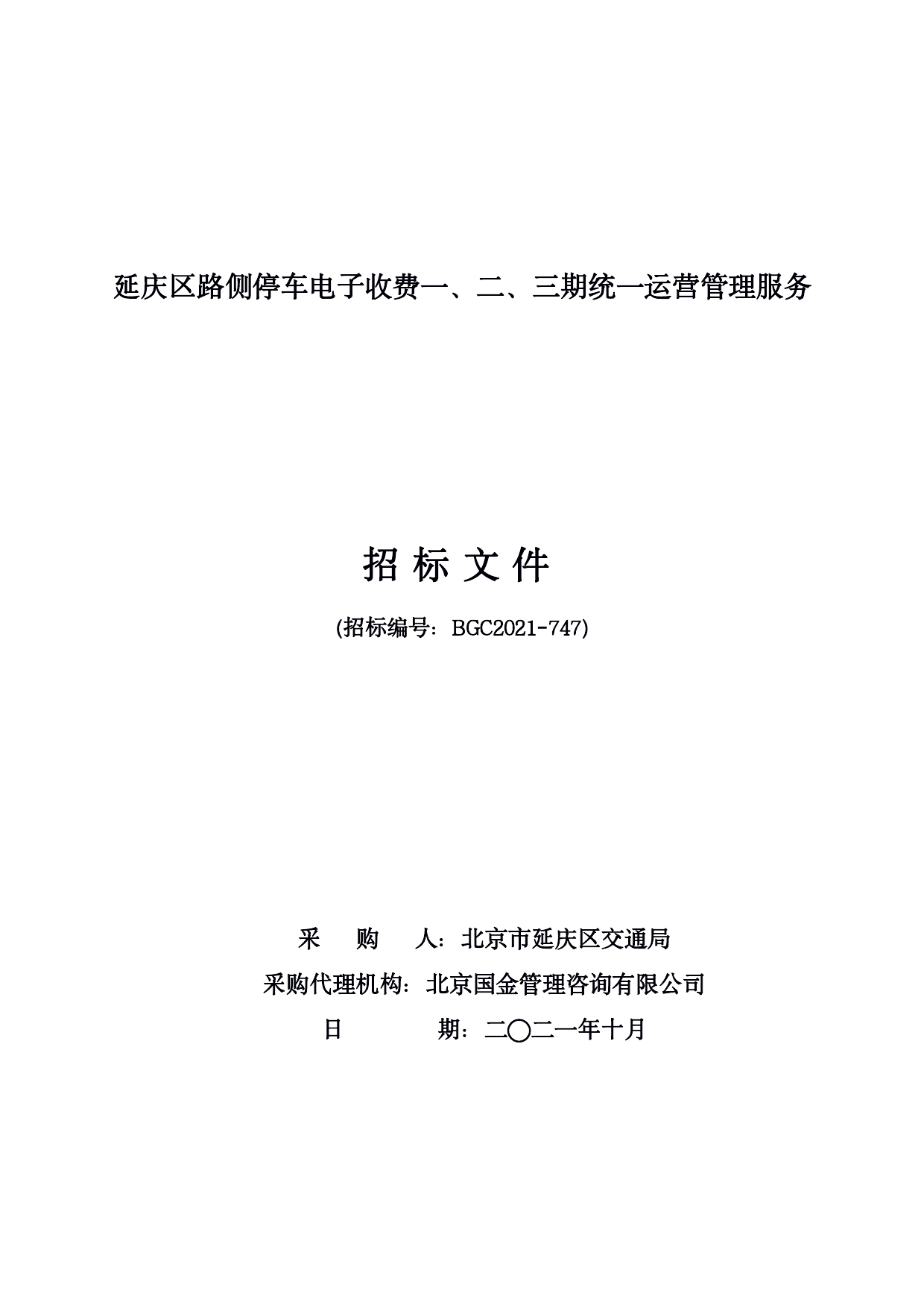 延庆区路侧停车电子收费-招标