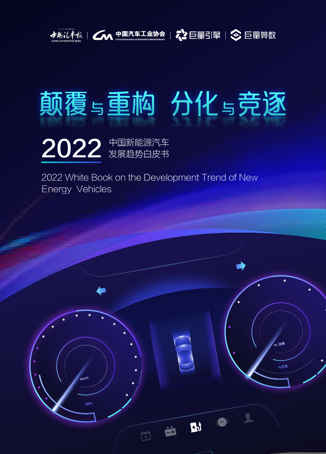 中国新能源汽车发展趋势白皮书-2022