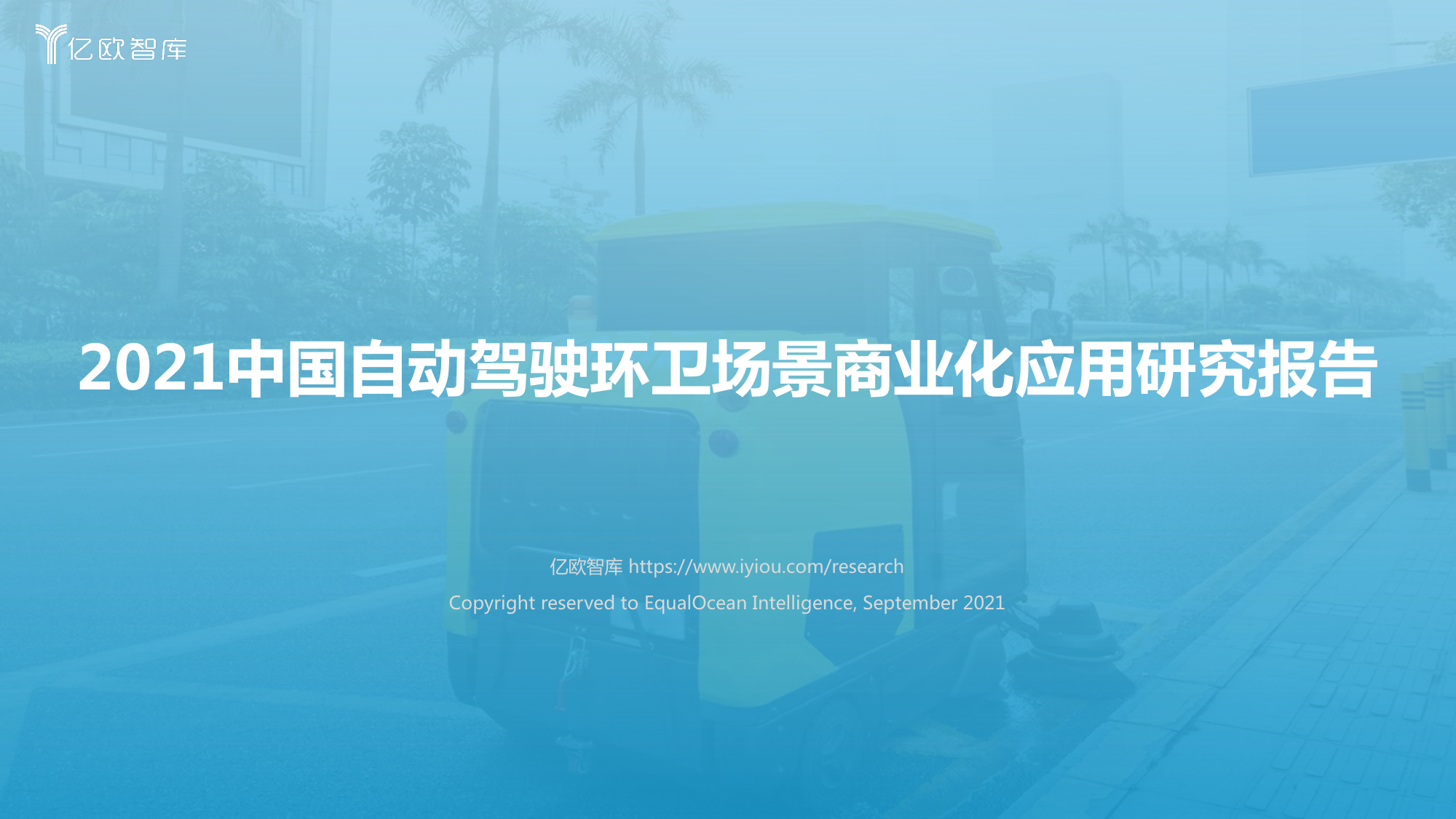 自动驾驶环卫场景商业化应用研究报告-2021
