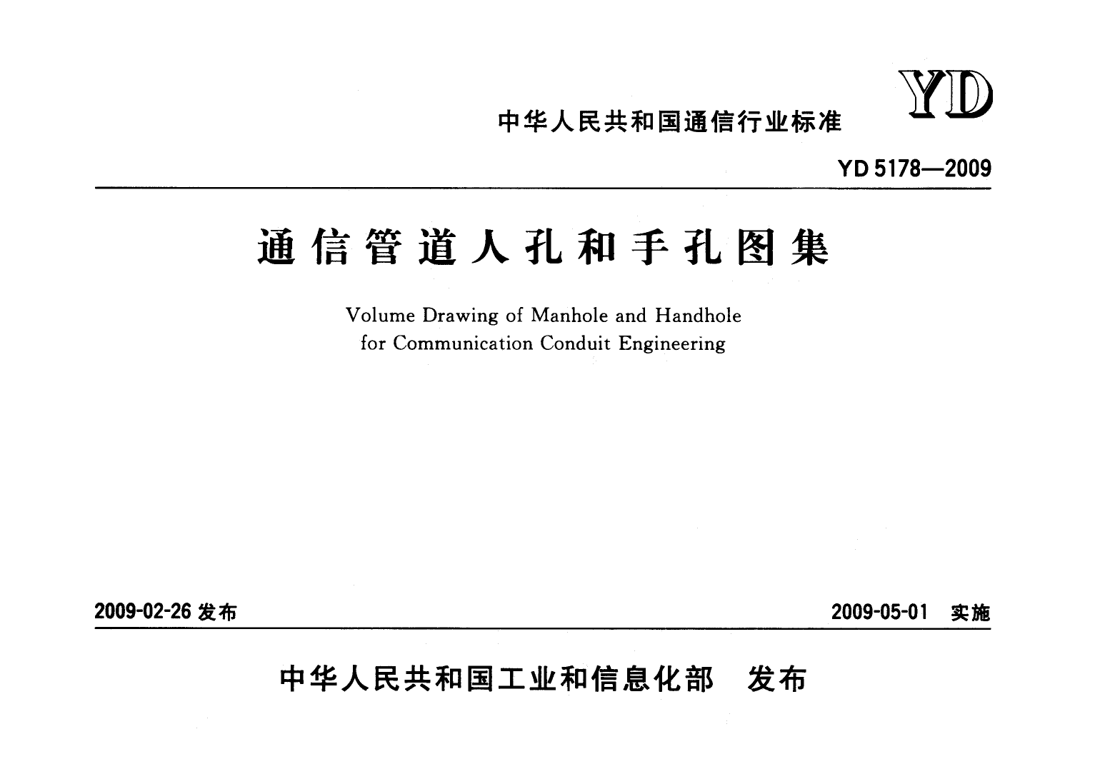 YD_5178-2009通信管道人孔和手孔图集