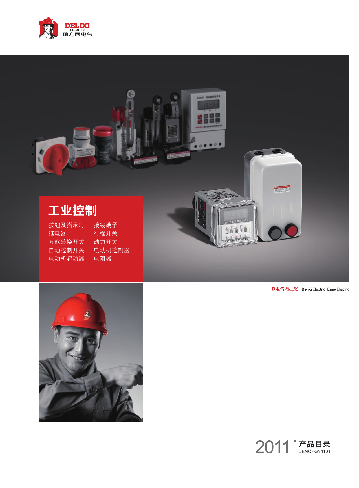 德力西电气产品选型手册2011版F工业控制01部分