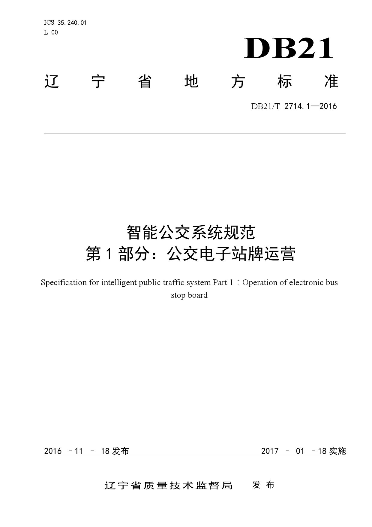 DB21∕T2714.1-2016智能公交系统规范第1部分:公交电子站牌运营