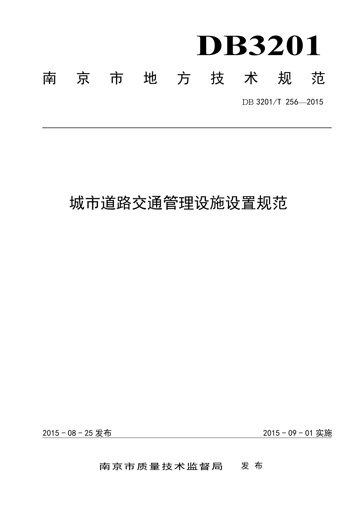 DBT3201-2015城市道路交通设施设置规范南京