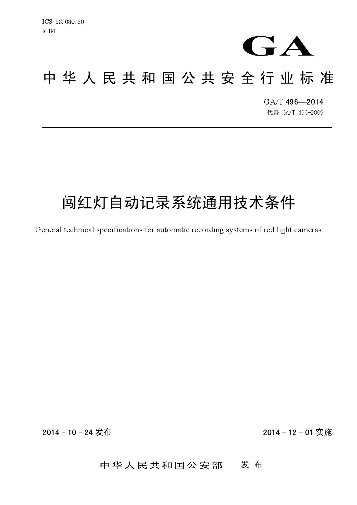 GAT496-2014《闯红灯自动记录系统通用技术条件》