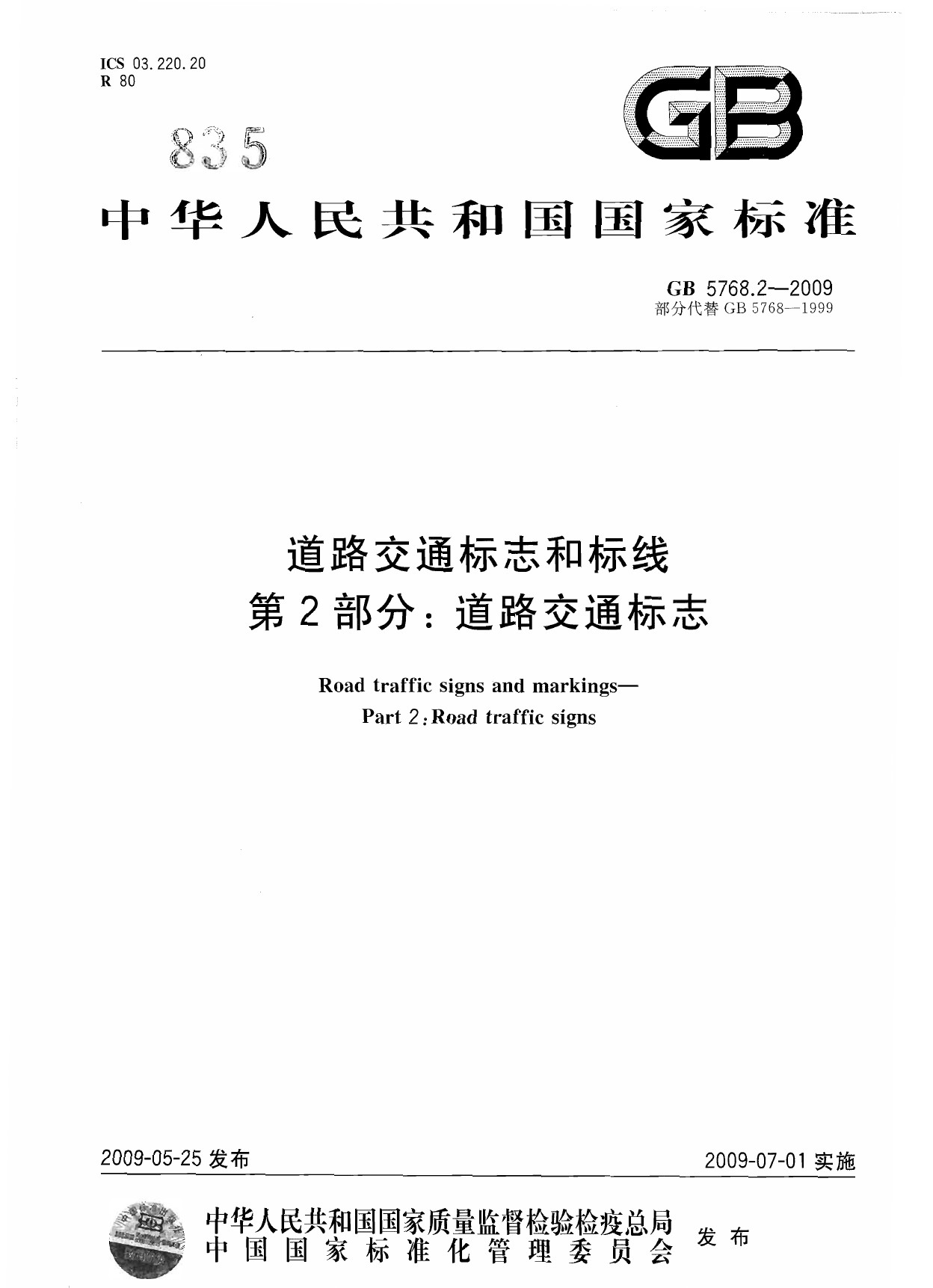 GB5768_2-2009_道路交通标志和标线_第2部分_道路交通标志_路桥规范