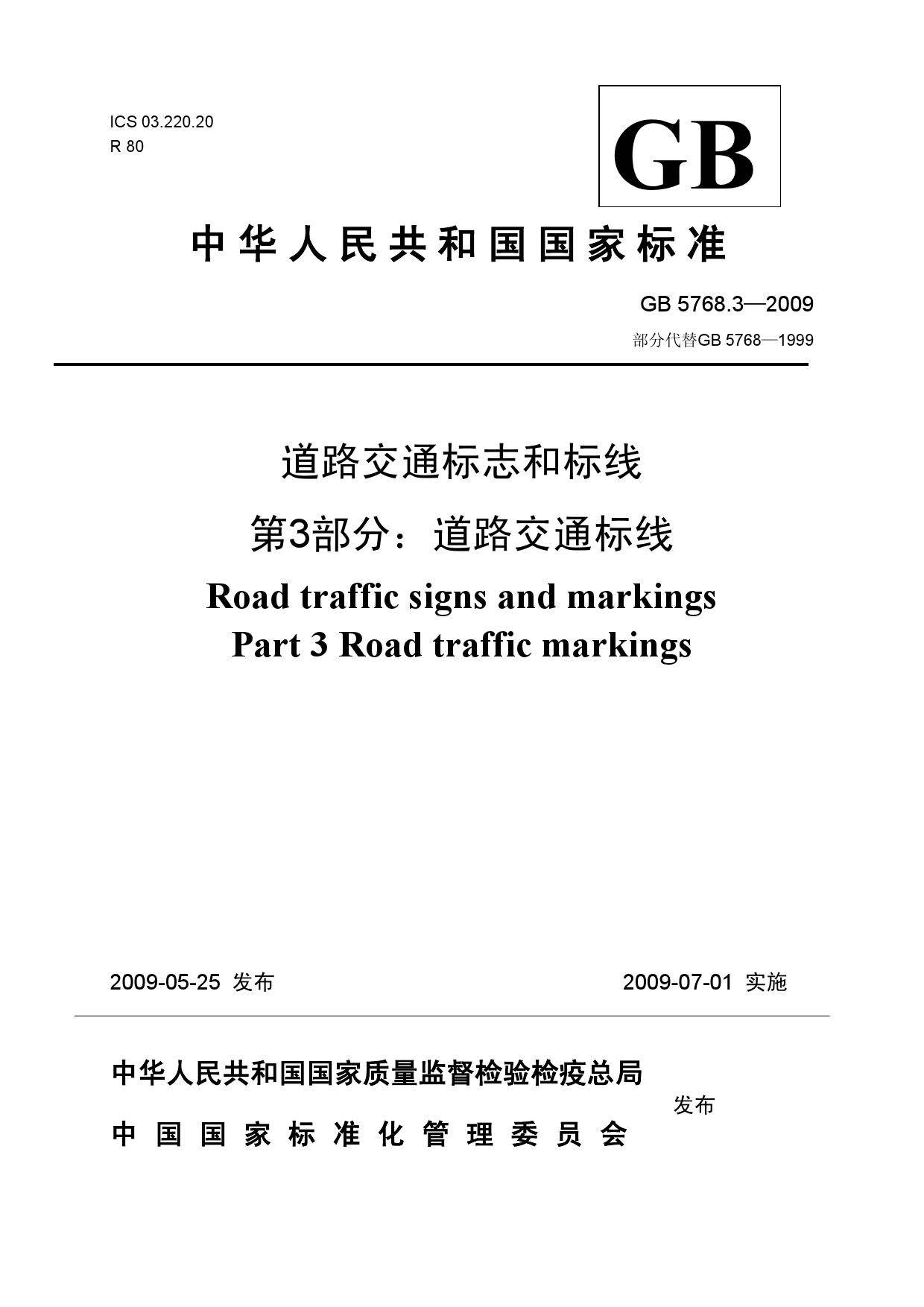 GB5768-2009道路交通标志和标线_高清版