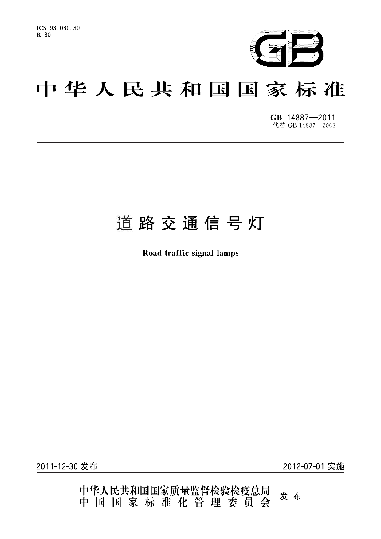 GB14887-2011道路交通信号灯
