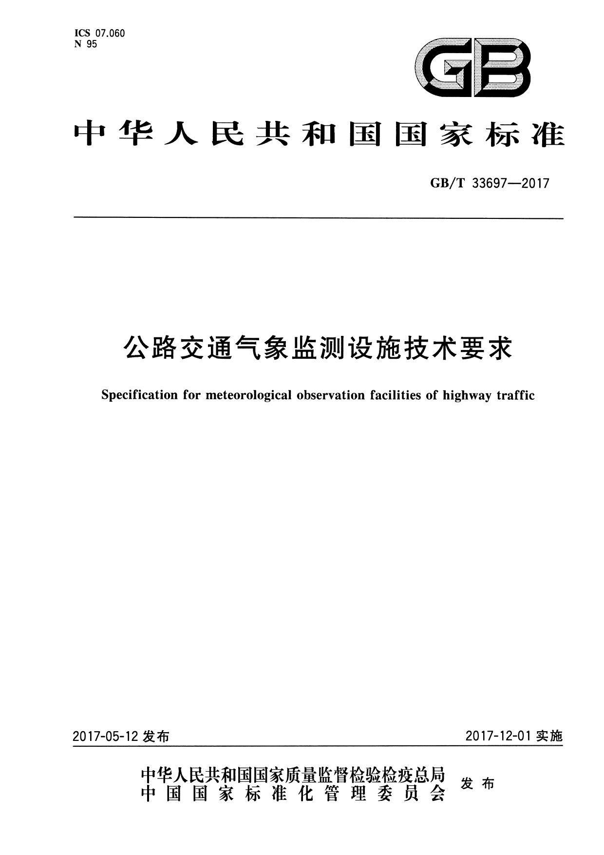 GBT33697-2017公路交通气象监测设施技术要求