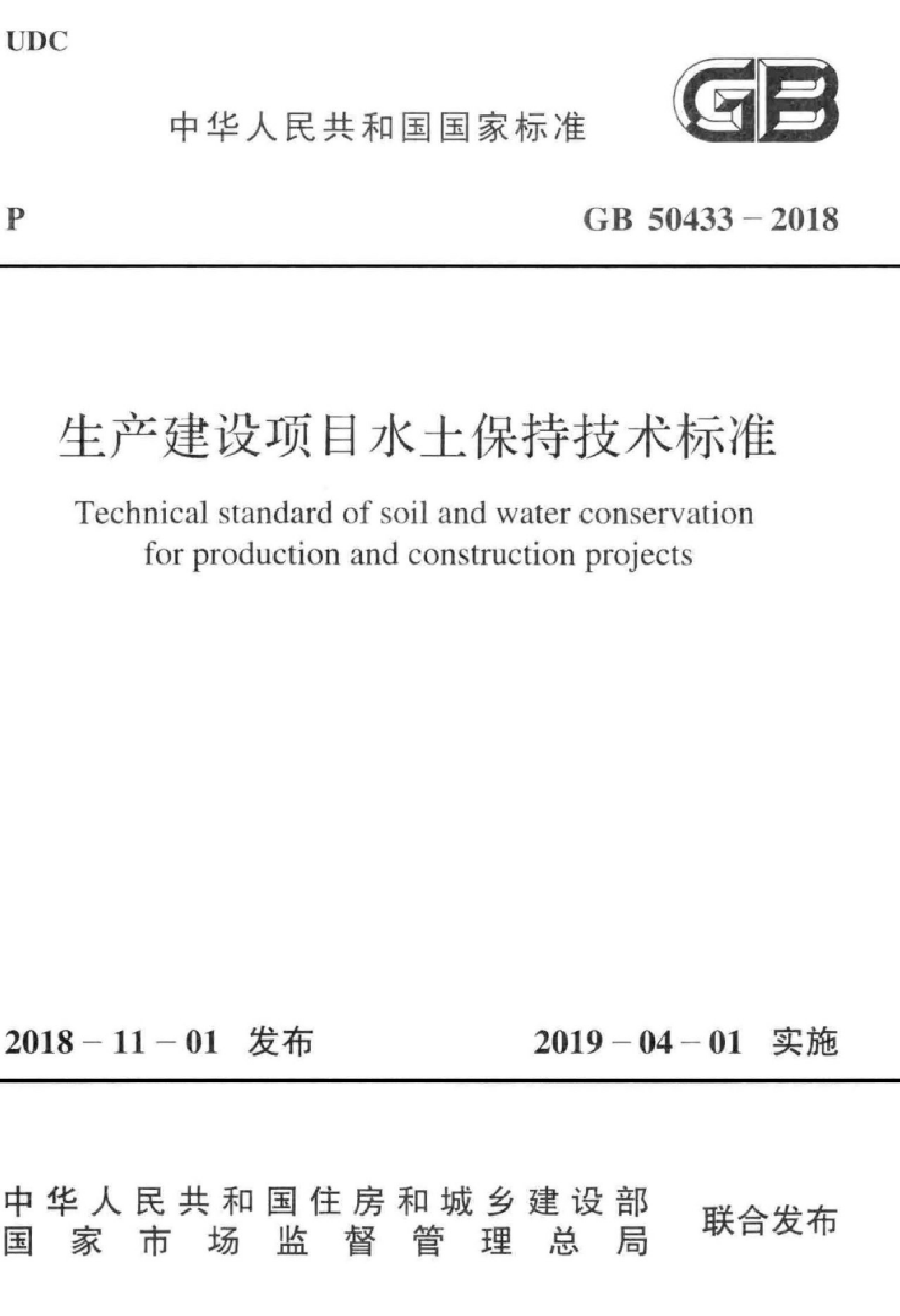 GB_50433-2018生产建设项目水土保持技术标准