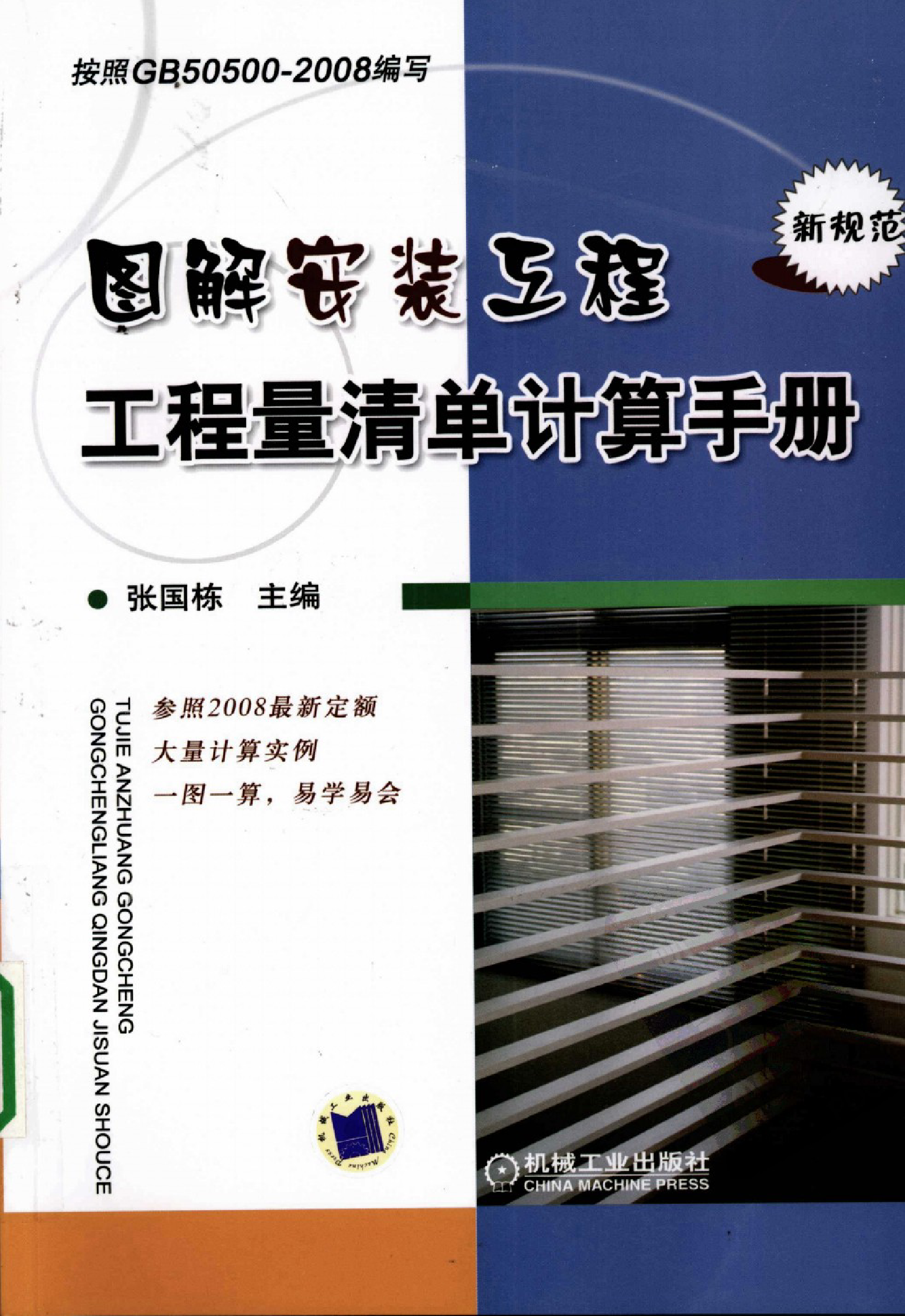 图解安装工程工程量清单计算手册
