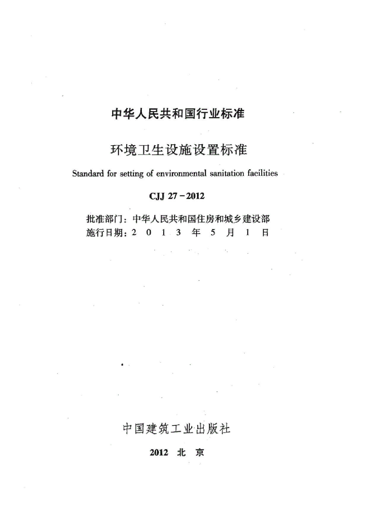 CJJ27-2012环境卫生设施设置标准