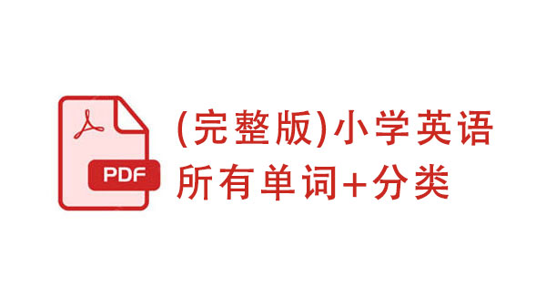 (完整版)小学英语所有单词+分类