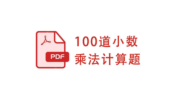 100道小数乘法计算题