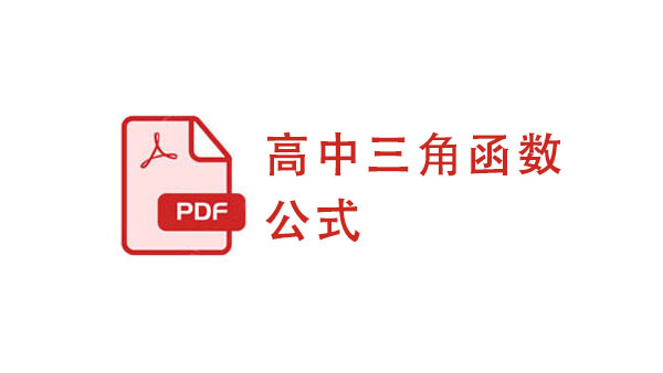 高中三角函数公式