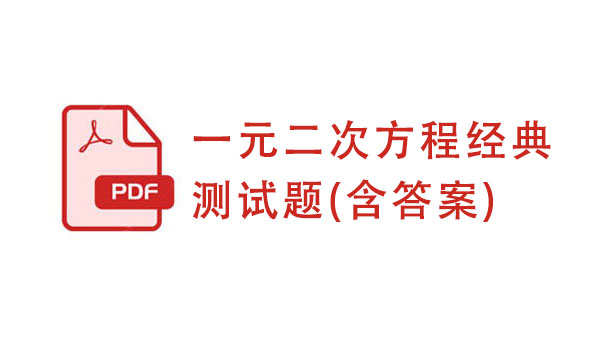 一元二次方程经典测试题(含答案)
