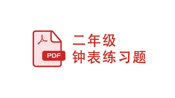 二年级  钟表练习题