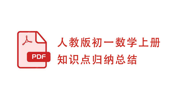 人教版初一数学上册知识点归纳总结