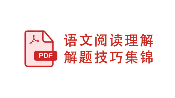语文阅读理解解题技巧集锦