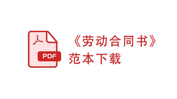 《劳动合同书》范本下载