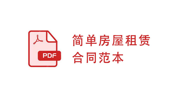 简单房屋租赁合同范本