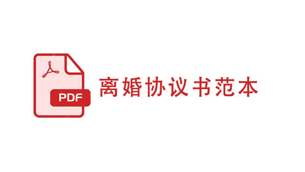 离婚协议范本-离婚协议书范本