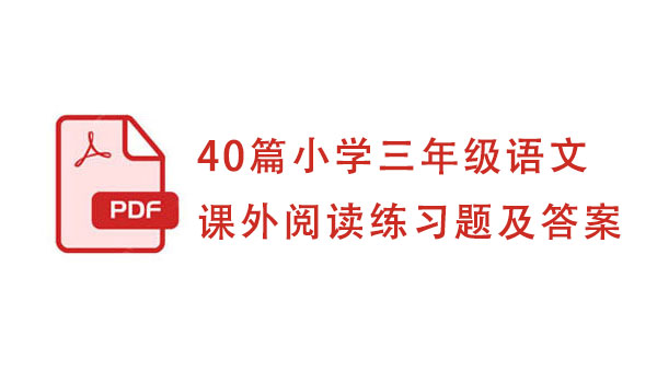 40篇小学三年级语文课外阅读练习题及答案