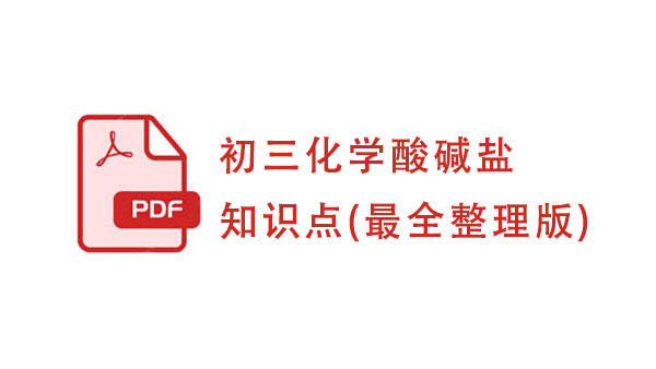初三化学酸碱盐知识点(最全整理版)