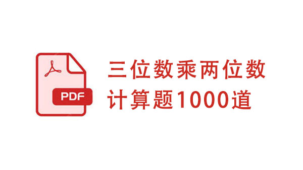 三位数乘两位数计算题1000道