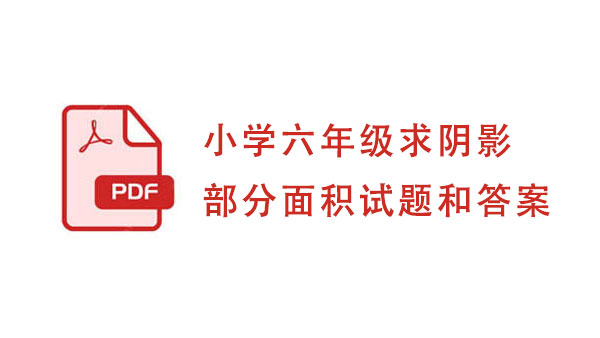 小学六年级求阴影部分面积试题和答案