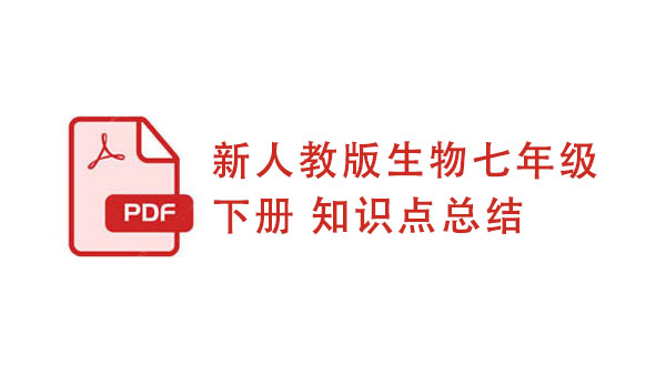 新人教版生物七年级下册 知识点总结