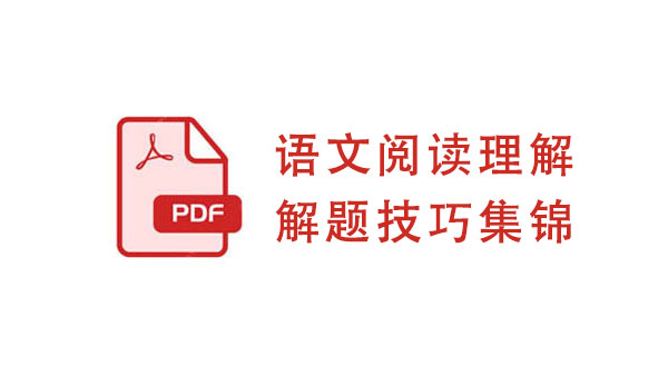 语文阅读理解解题技巧集锦