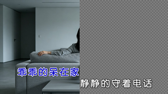 透明歌词伴奏视频
